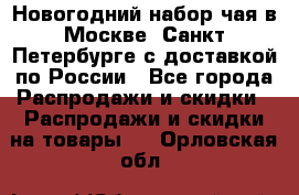 Новогодний набор чая в Москве, Санкт-Петербурге с доставкой по России - Все города Распродажи и скидки » Распродажи и скидки на товары   . Орловская обл.